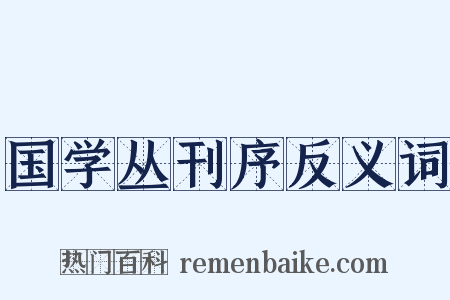 国学丛刊序反义词是什么意思的图片